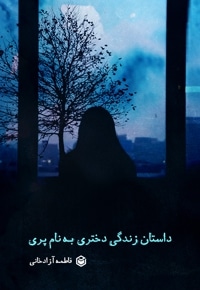 داستان زندگی دختری به نام پری